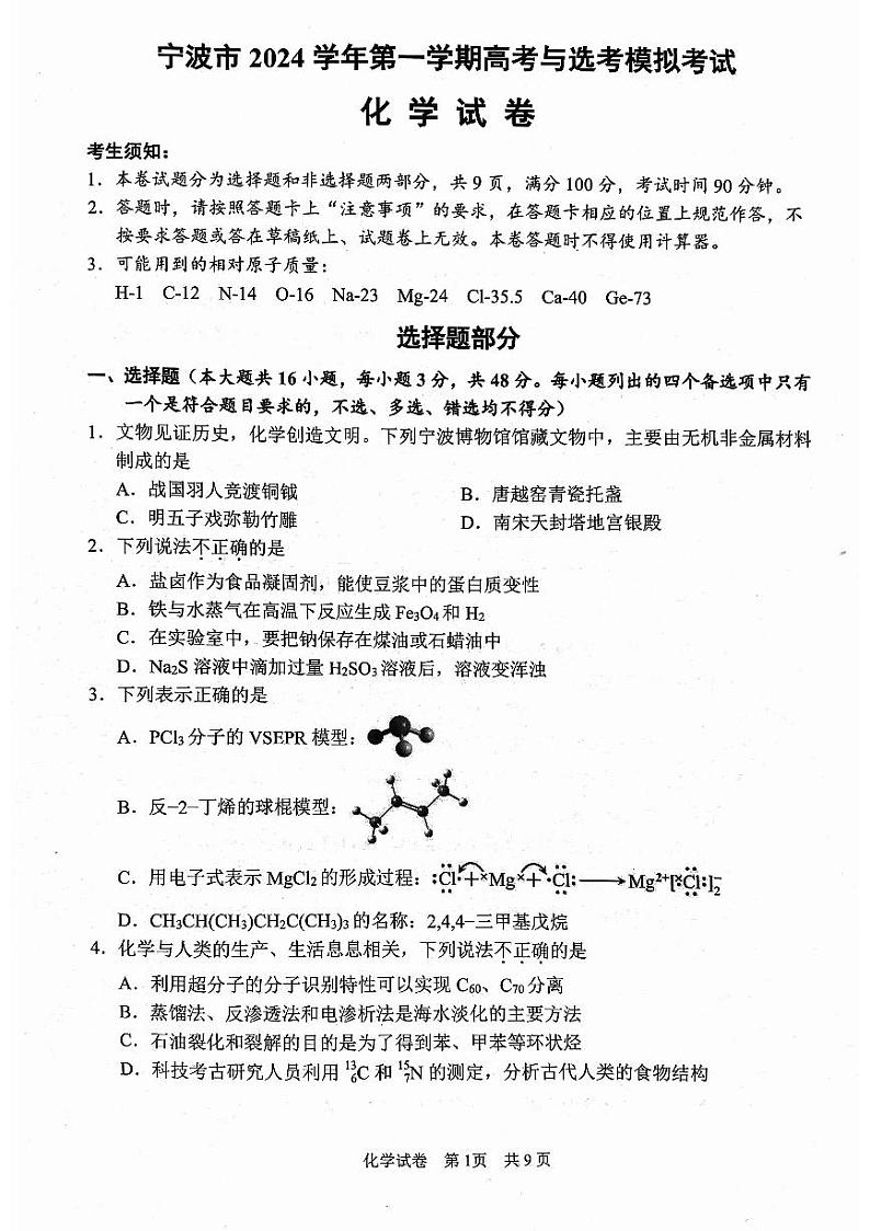 宁波高三一模-化学试题卷第1页