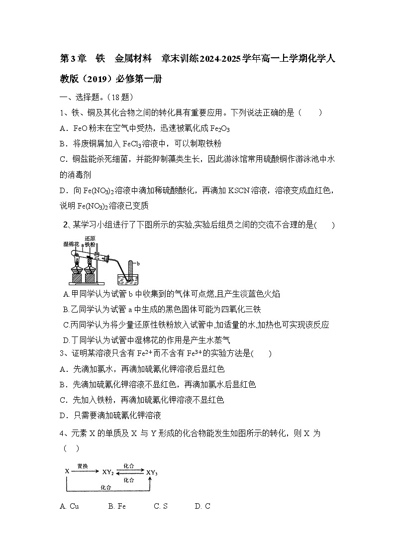 第3章 铁 金属材料 章末训练2024-2025学年高一上学期化学人教版(2019)必修第一册第1页