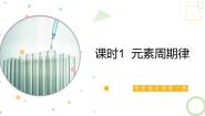 苏教版 (2019)必修 第一册第一单元 元素周期律和元素周期表背景图ppt课件