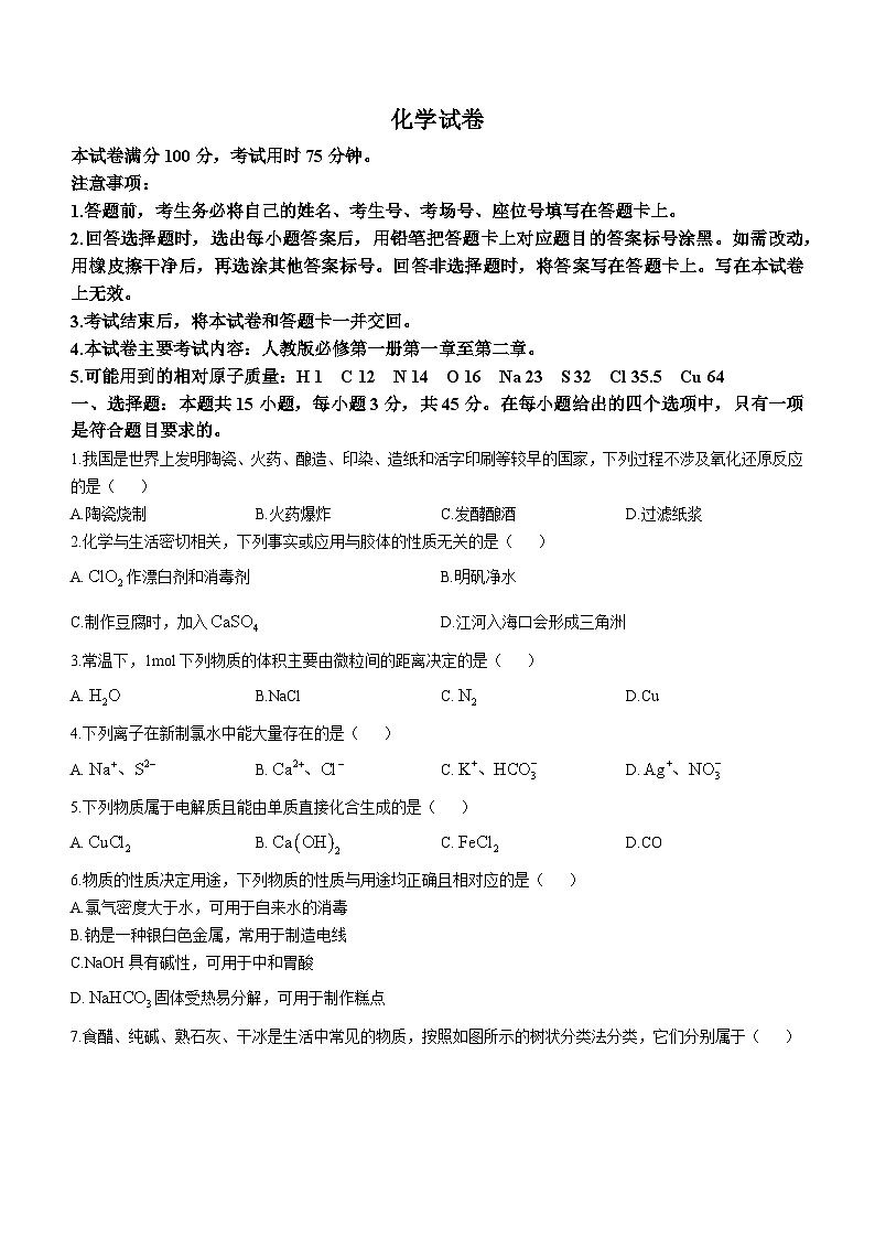 辽宁省抚顺市六校协作体2024-2025学年高三上学期期中考试 化学试卷第1页