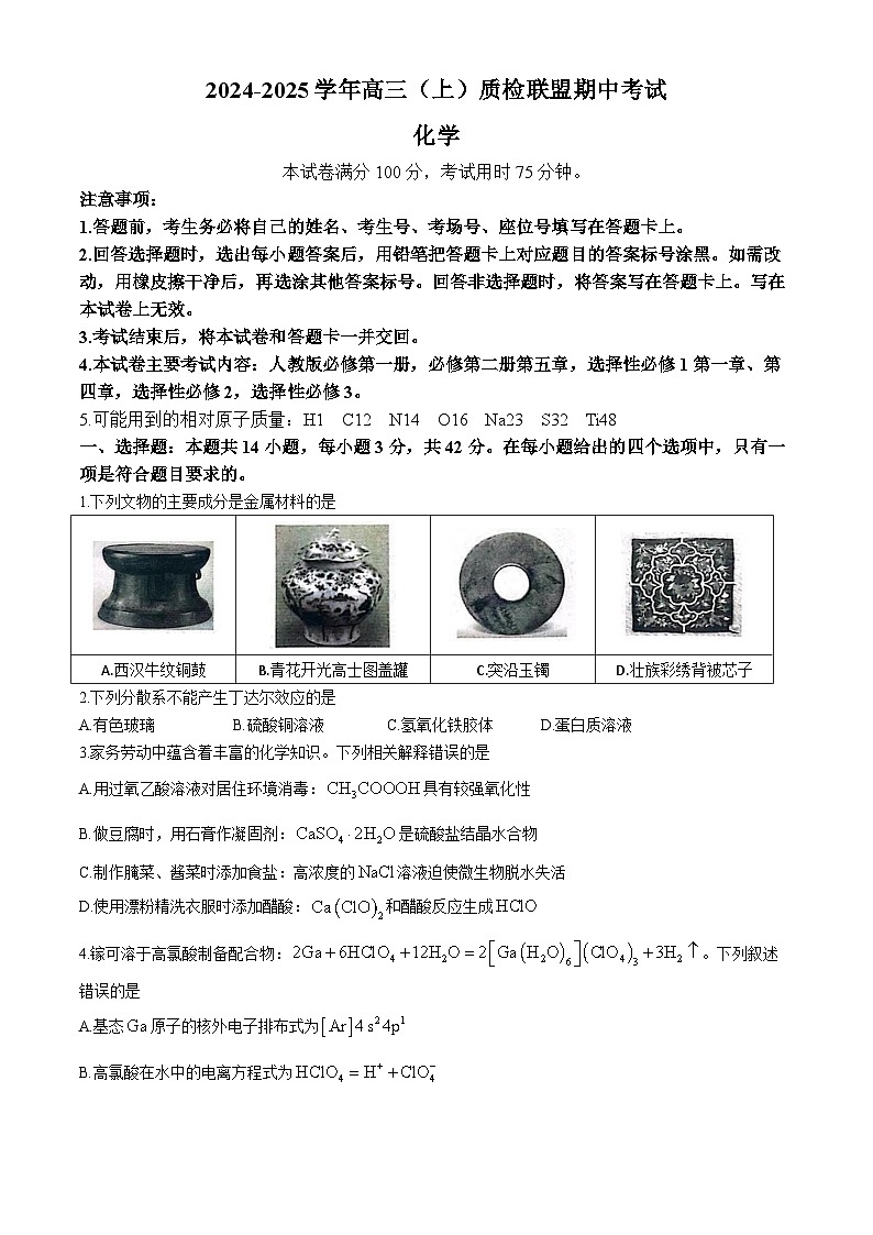 河北省邢台市质检联盟2024-2025学年高三上学期11月期中考试 化学试题第1页