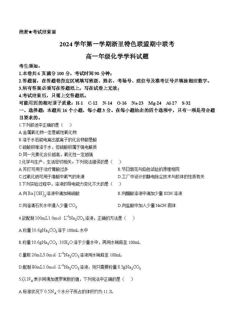 浙江省杭州市浙里特色2024-2025学年高一上学期11月期中考试 化学试题(无答案)第1页