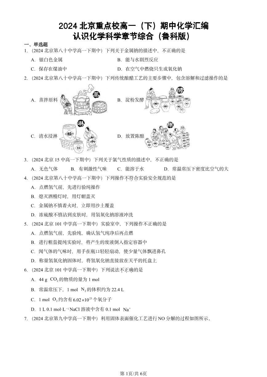 2024北京重点校高一（下）期中真题化学汇编：认识化学科学章节综合（鲁科版）