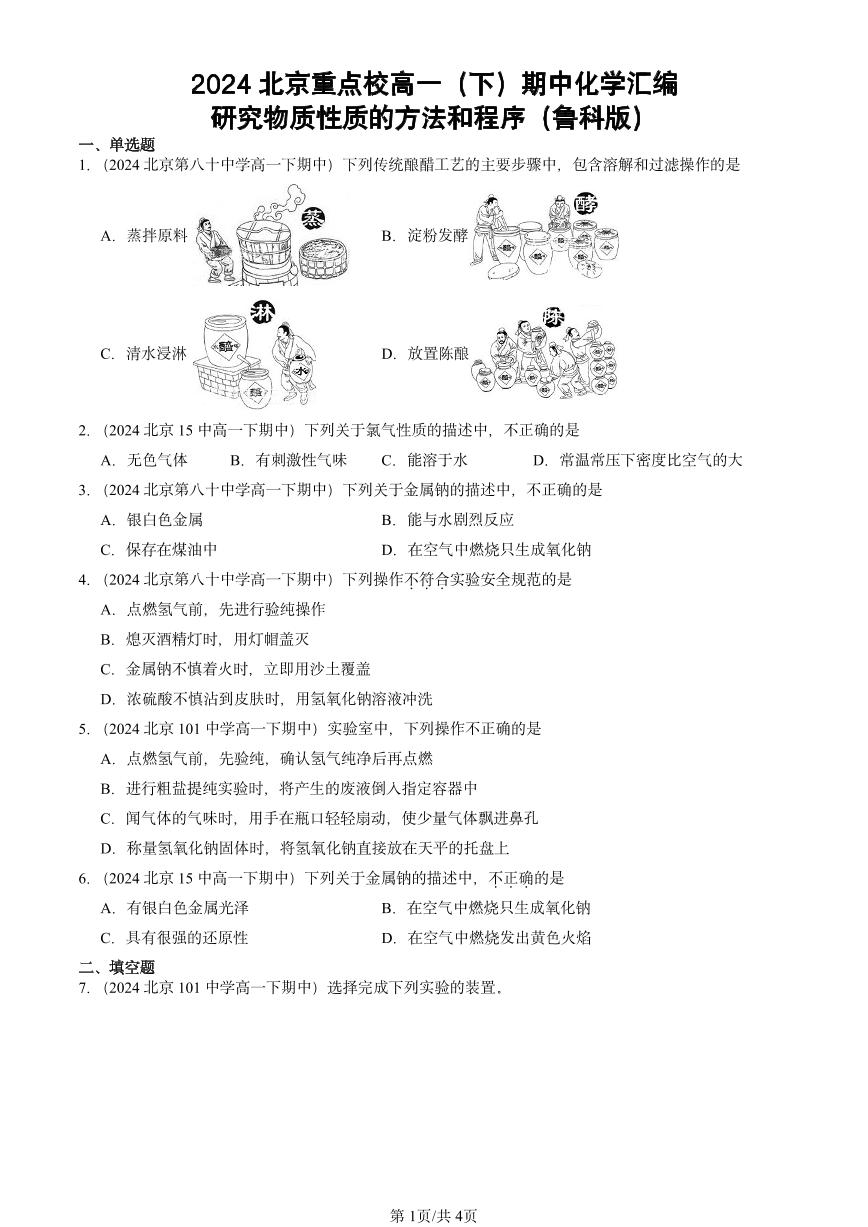 2024北京重点校高一（下）期中真题化学汇编：研究物质性质的方法和程序（鲁科版）