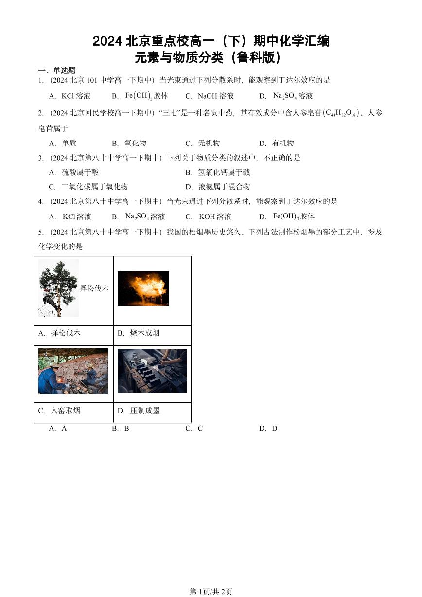 2024北京重点校高一（下）期中真题化学汇编：元素与物质分类（鲁科版）