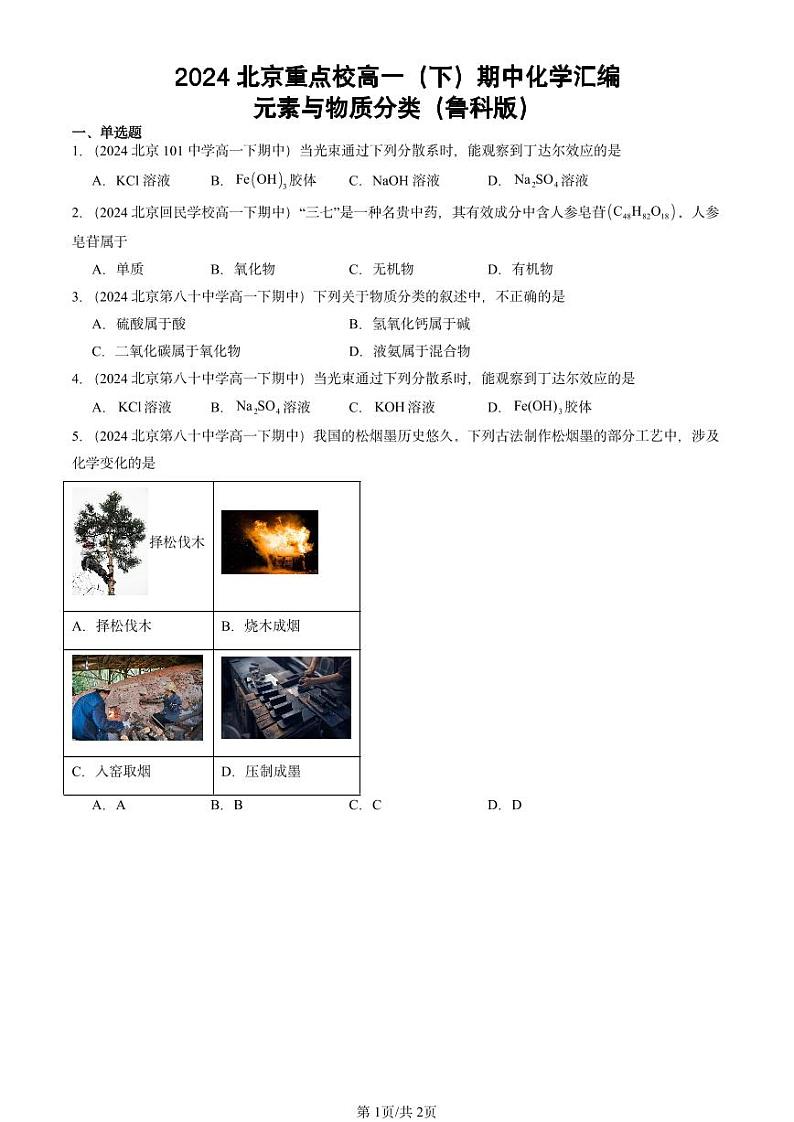 2024北京重点校高一(下)期中真题化学汇编:元素与物质分类(鲁科版)第1页