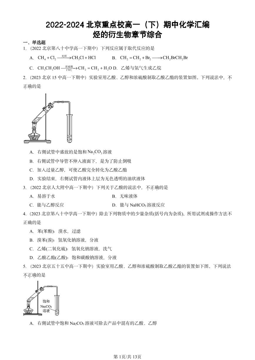 2022-2024北京重点校高一（下）期中真题化学汇编：烃的衍生物章节综合