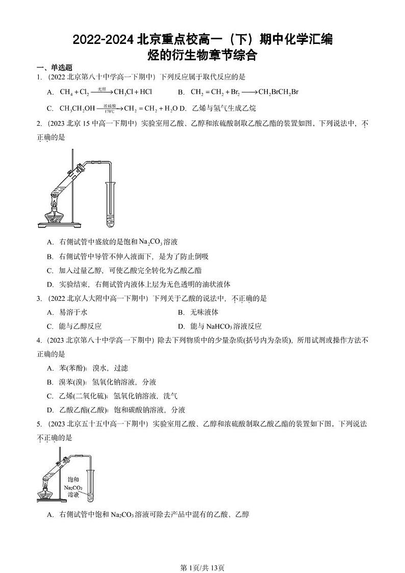 2022-2024北京重点校高一(下)期中真题化学汇编:烃的衍生物章节综合第1页