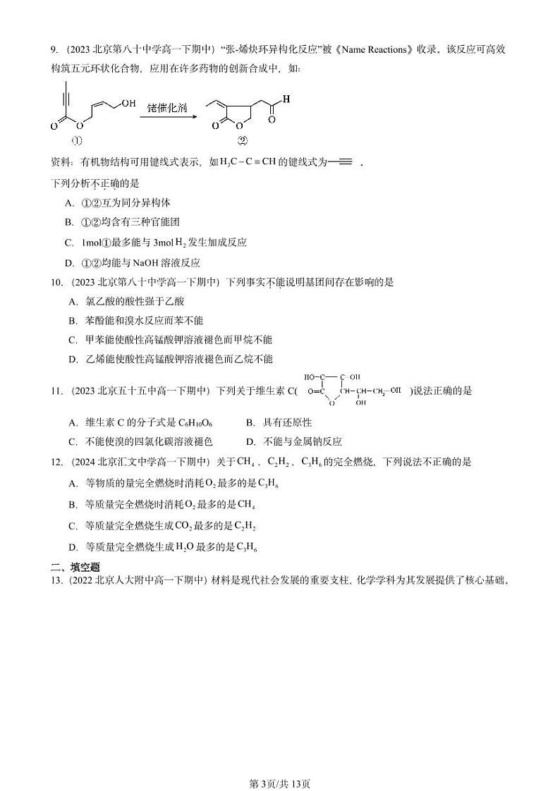 2022-2024北京重点校高一(下)期中真题化学汇编:烃的衍生物章节综合第3页