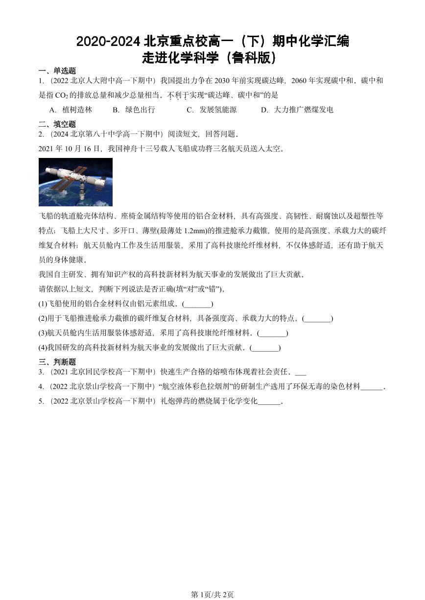 2020-2024北京重点校高一（下）期中真题化学汇编：走进化学科学（鲁科版）