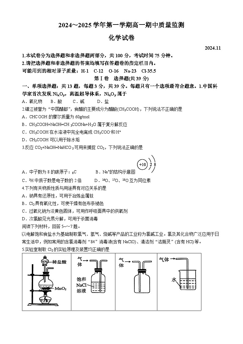 江苏省镇江市2024-2025学年高一上学期11月期中考试 化学试题(无答案)第1页