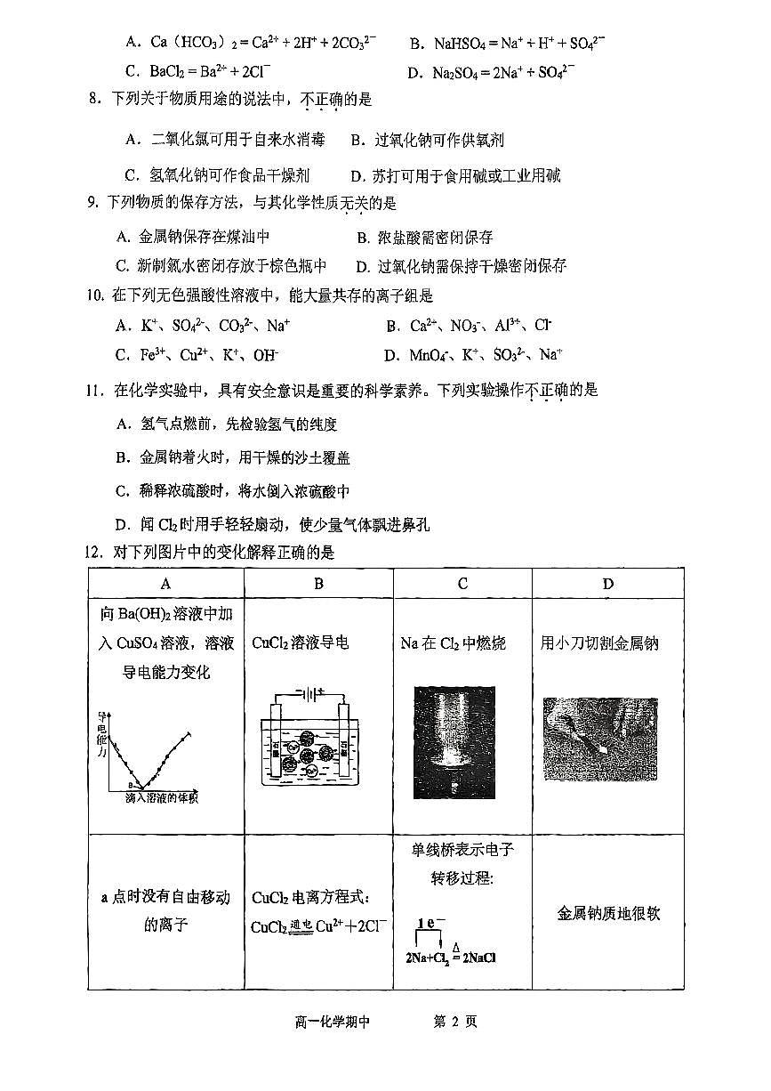 北京市鐵路第二中學(xué)2024-2025學(xué)年高一上學(xué)期期中考試 化學(xué)試題第2頁