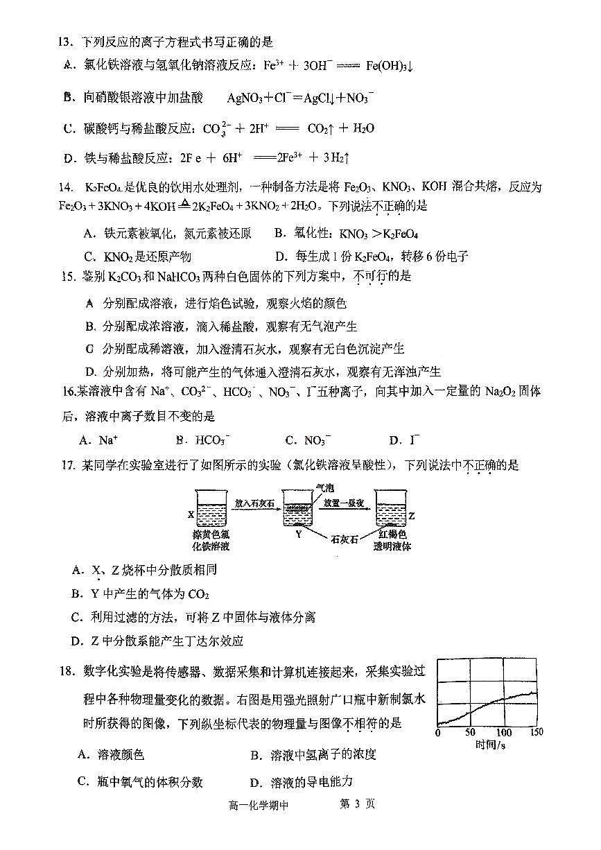 北京市鐵路第二中學(xué)2024-2025學(xué)年高一上學(xué)期期中考試 化學(xué)試題第3頁