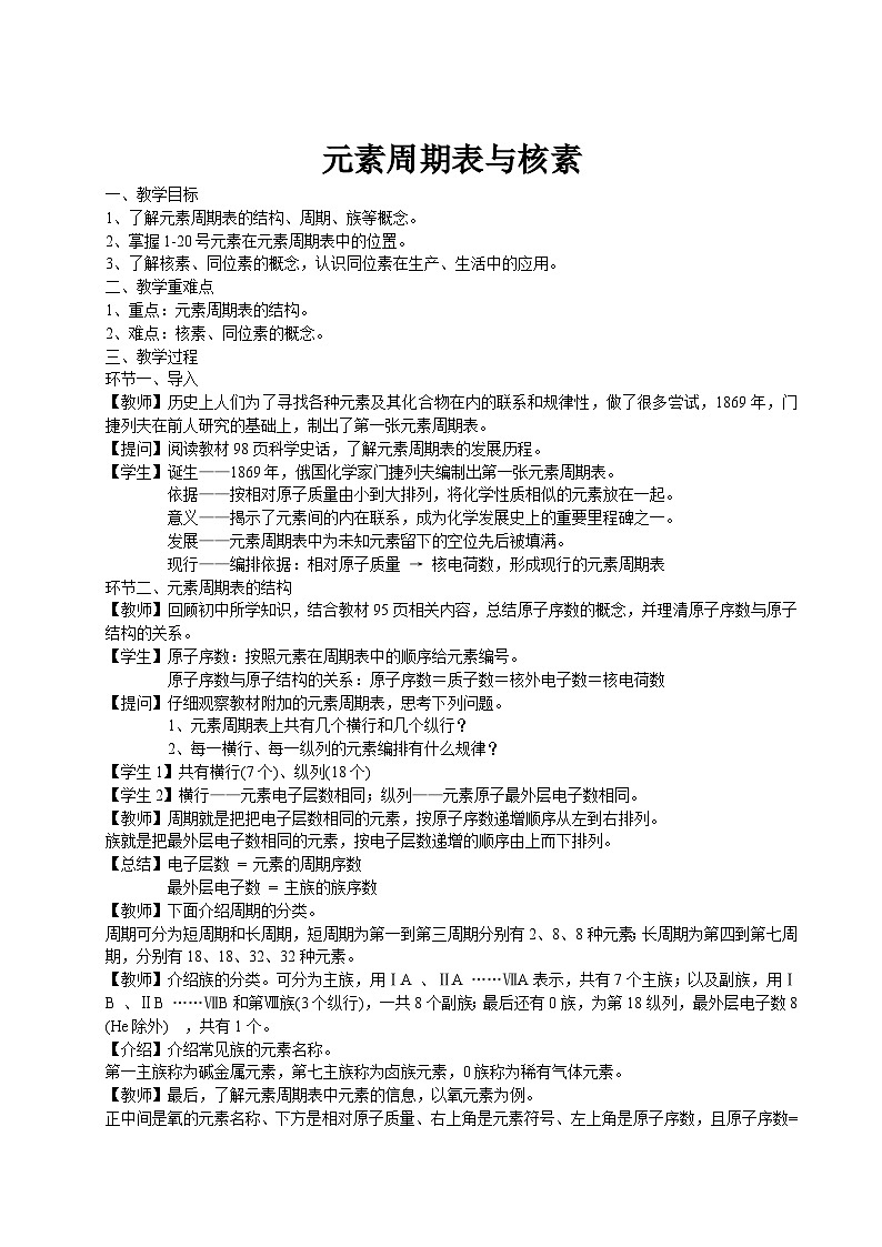 4.1.2 元素周期表 核素-教案第1页