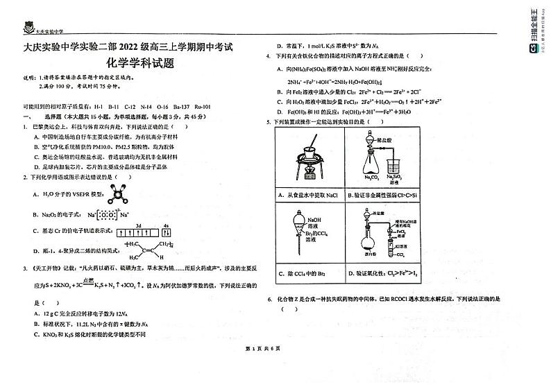 黑龙江省大庆市实验中学实验二部2024-2025学年高三上学期期中考试化学试卷第1页