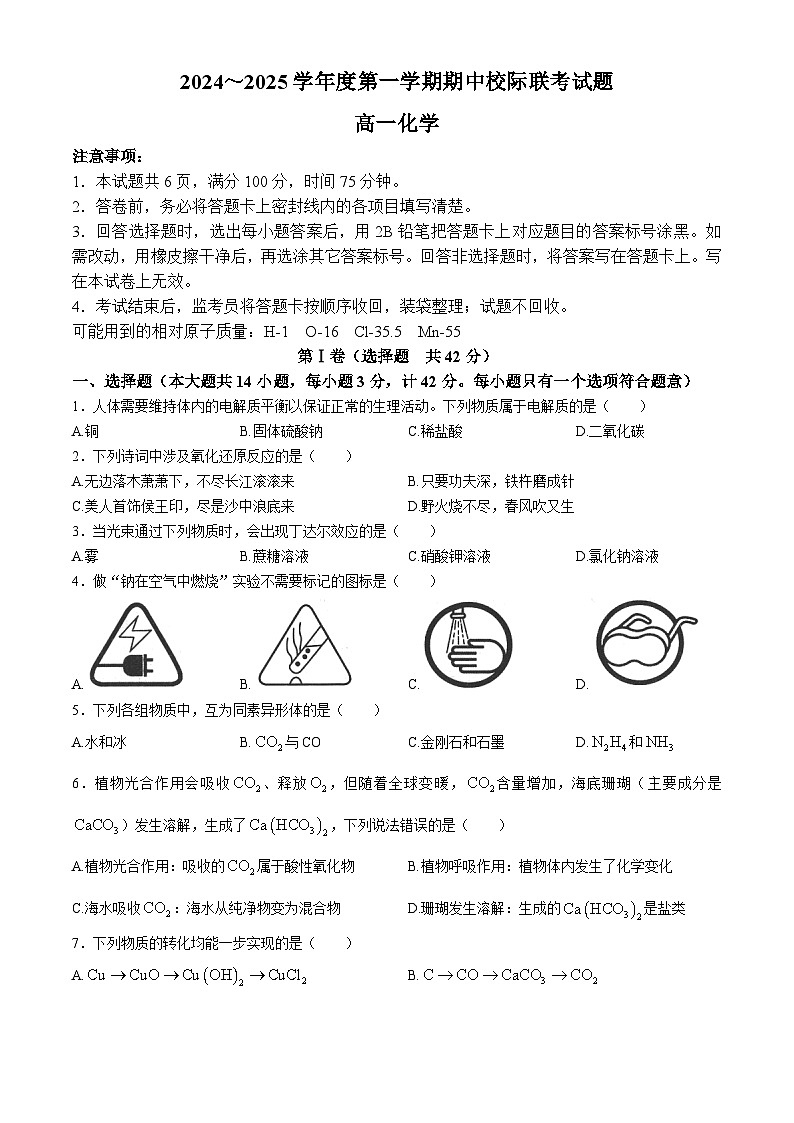 陕西省汉中市期中联考2024-2025学年高一上学期11月期中化学试题(含答案)第1页