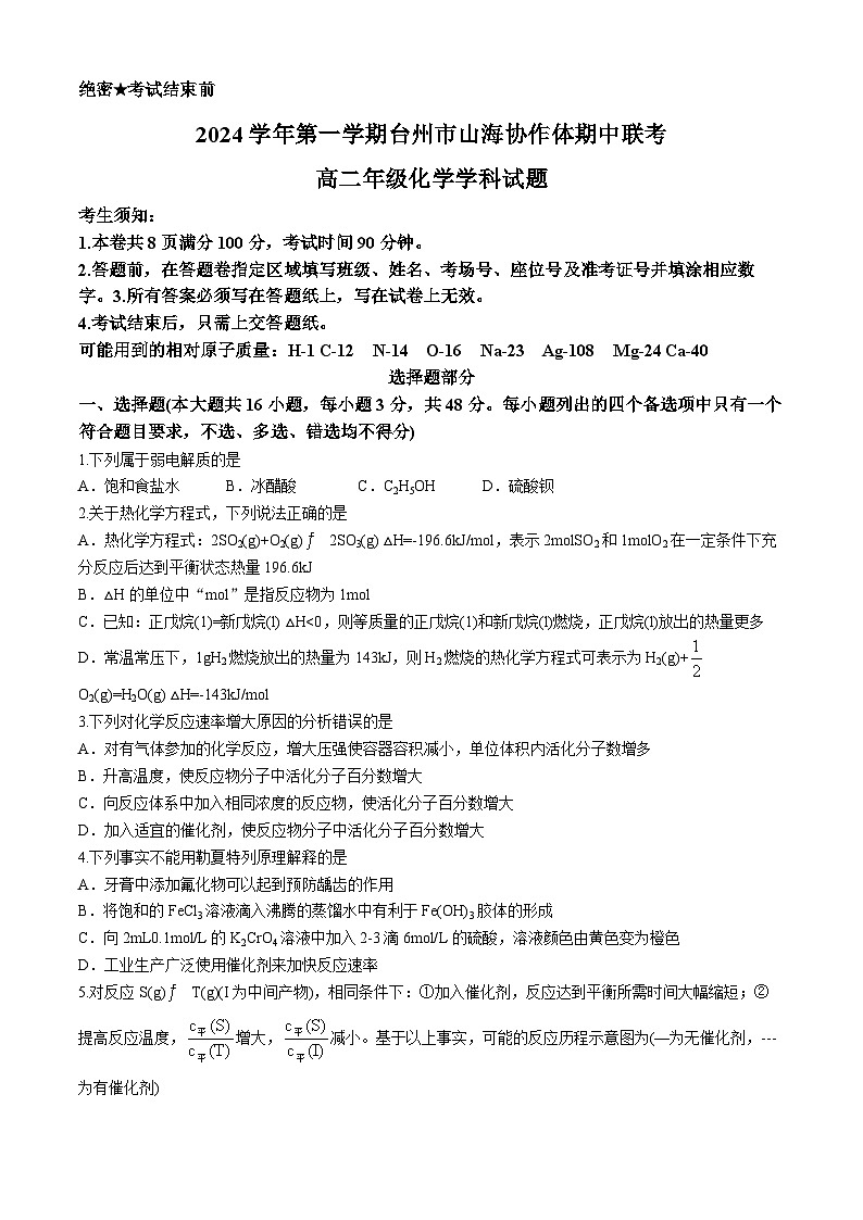 浙江省台州市山海协作体2024-2025学年高二上学期期中联考 化学试题(含答案)第1页