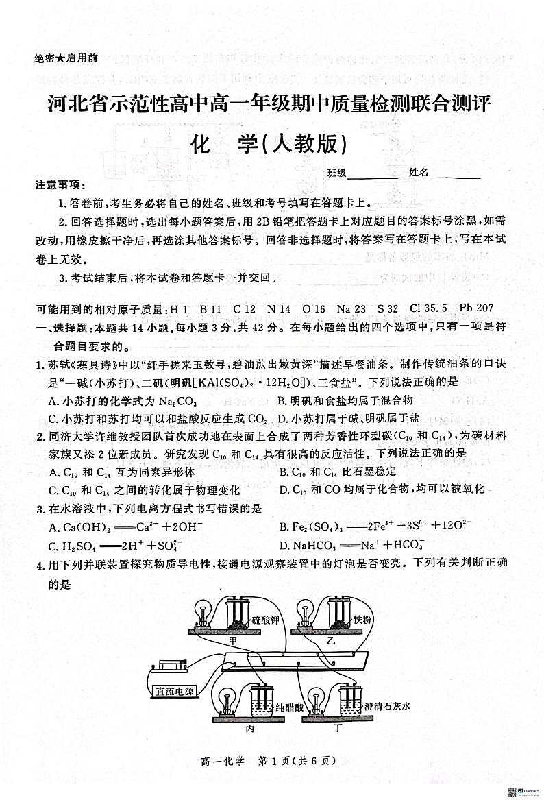 河北省邢台市质检联盟2024-2925学年高一上学期11月期中考试化学试题第1页