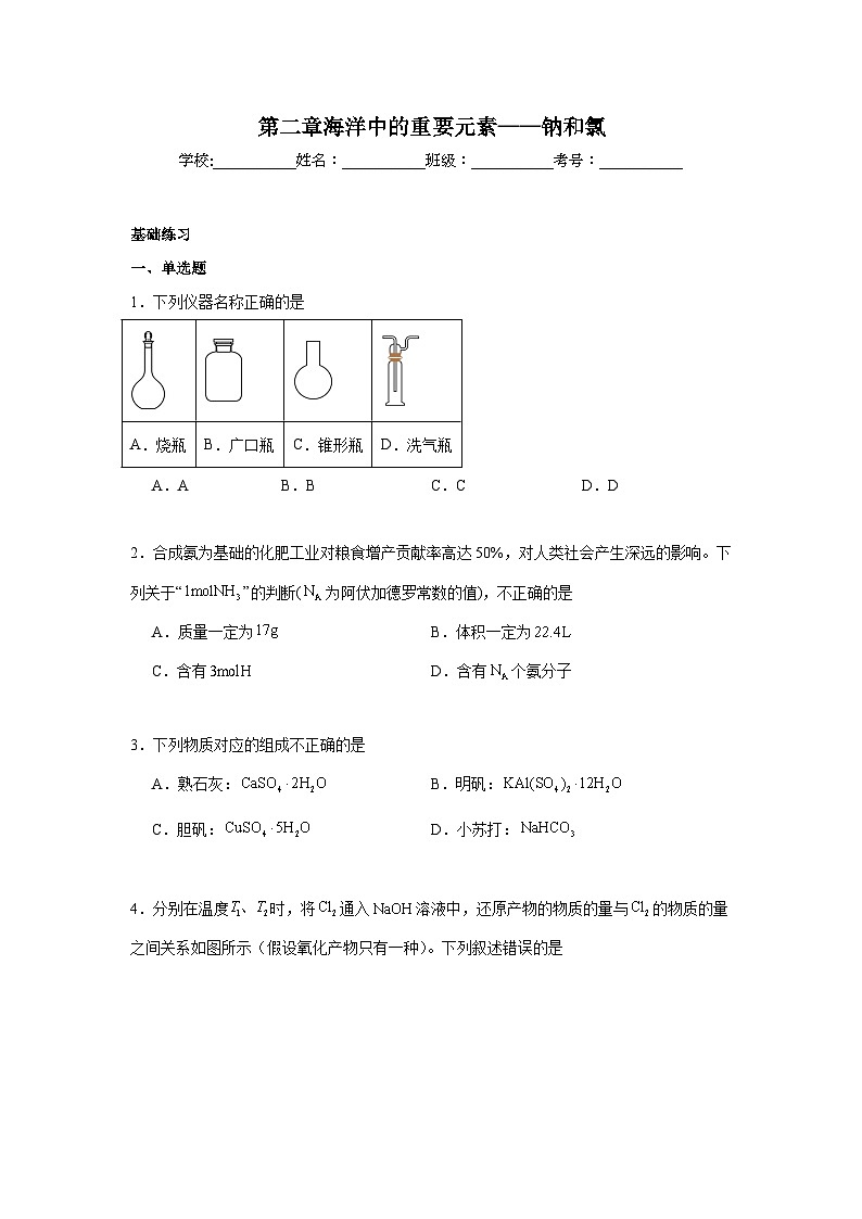 第二章海洋中的重要元素——钠和氯同步练习 2024-2025学年高一上学期化学人教版(2019)必修第一册第1页