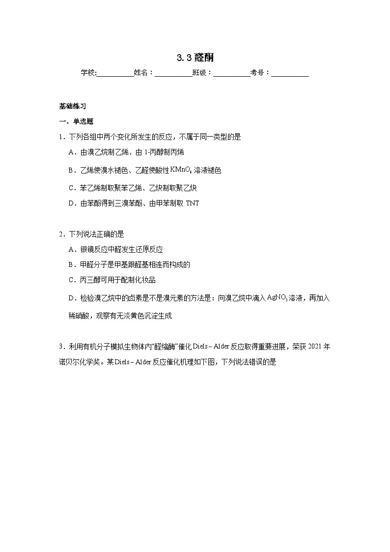 3.3醛酮同步练习 2024-2025学年高二化学人教版(2019)选择性必修3第1页