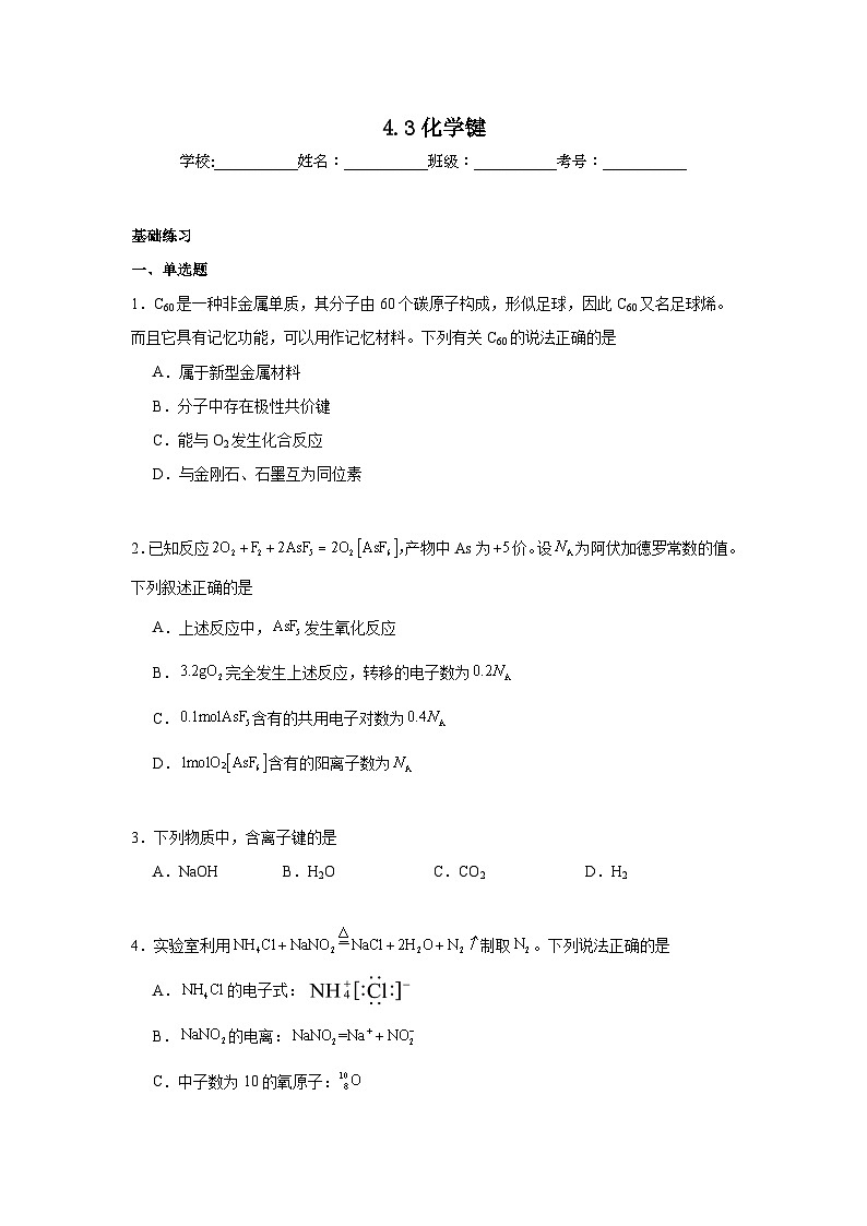 4.3化学键同步练习 2024-2025学年高一上学期化学人教版(2019)必修第一册第1页
