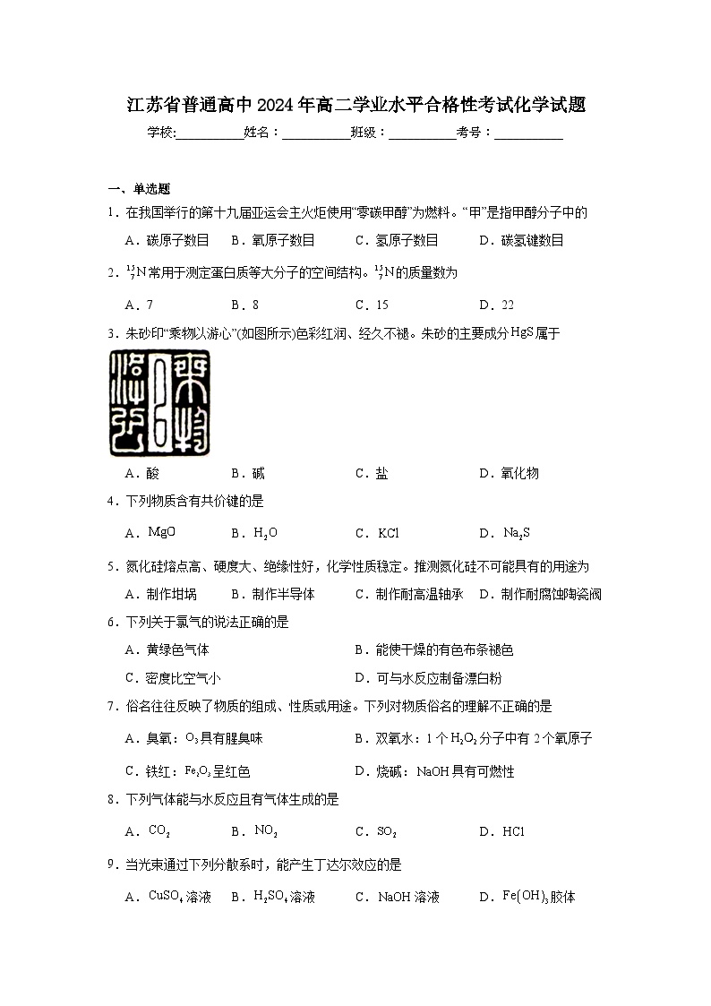 江苏省普通高中2024年高二学业水平合格性考试化学试题