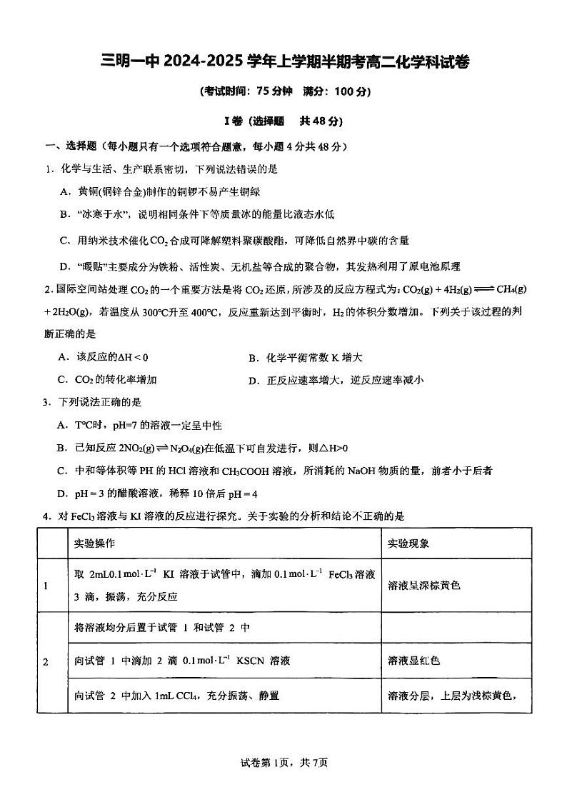 福建省三明第一中学2024-2025学年高二上学期11月期中考试化学试题第1页