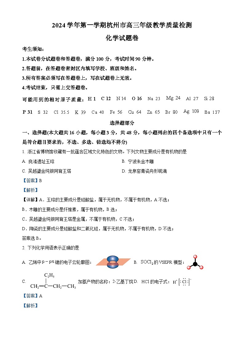 浙江省杭州市2024-2025学年高三上学期一模化学试题含解析第1页