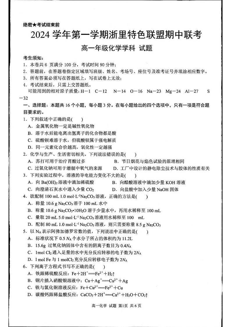 浙江省杭州市浙里特色2024-2025学年高一上学期11月期中考试+化学试题第1页