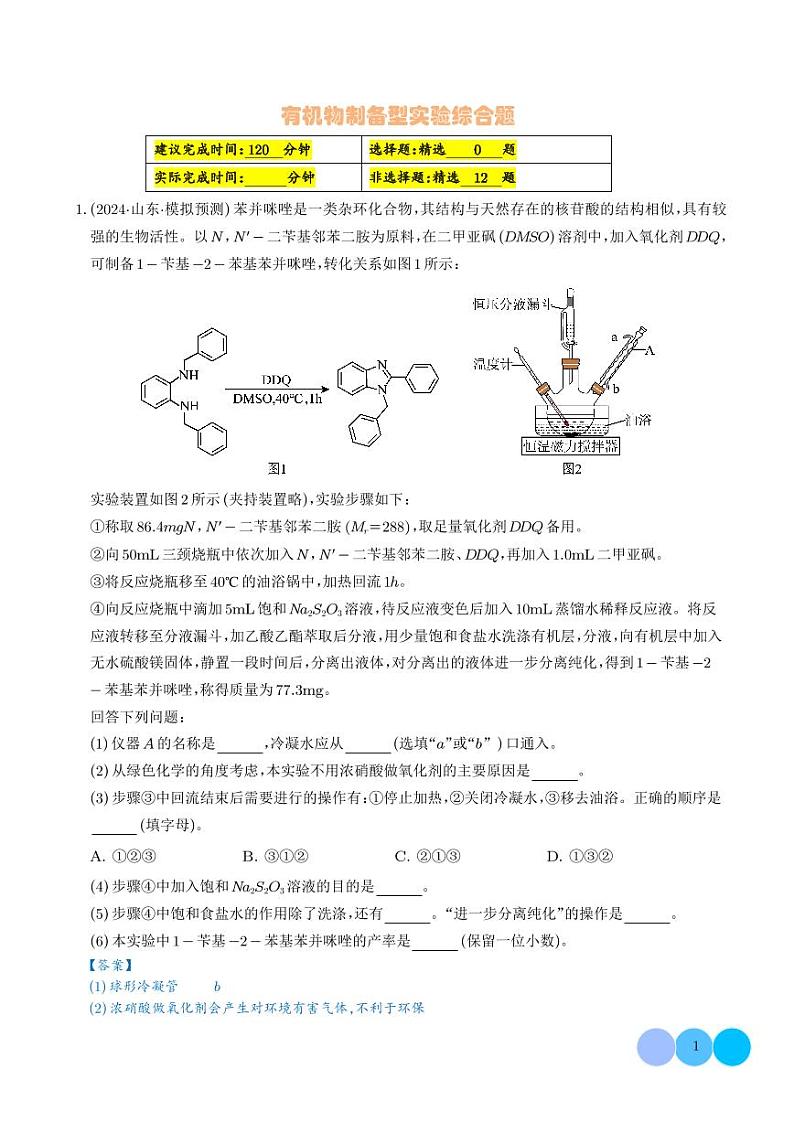 有机物制备型实验综合题(解析版)第1页