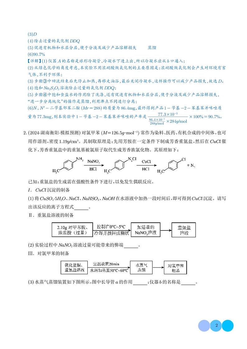 有机物制备型实验综合题(解析版)第2页