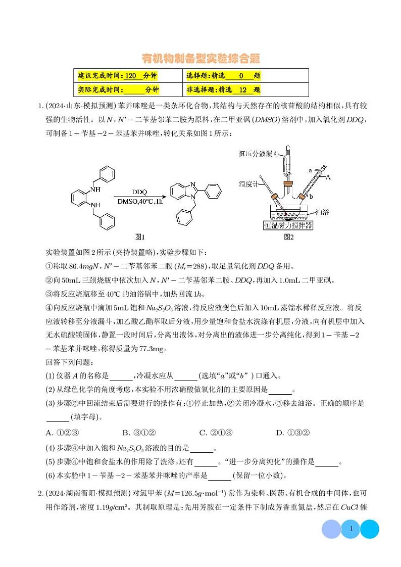 有机物制备型实验综合题(学生版)第1页
