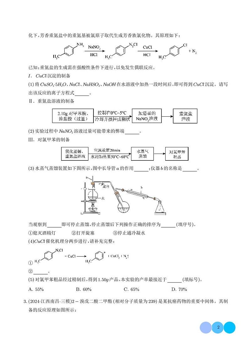 有机物制备型实验综合题(学生版)第2页