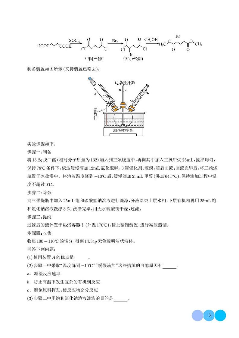 有机物制备型实验综合题(学生版)第3页