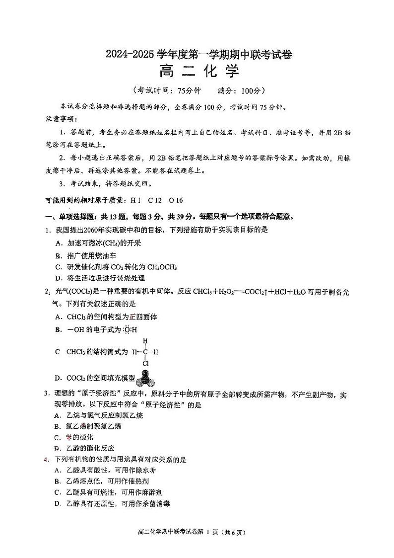 江苏省泰州市2024-2025学年高二上学期期中联考化学试题01