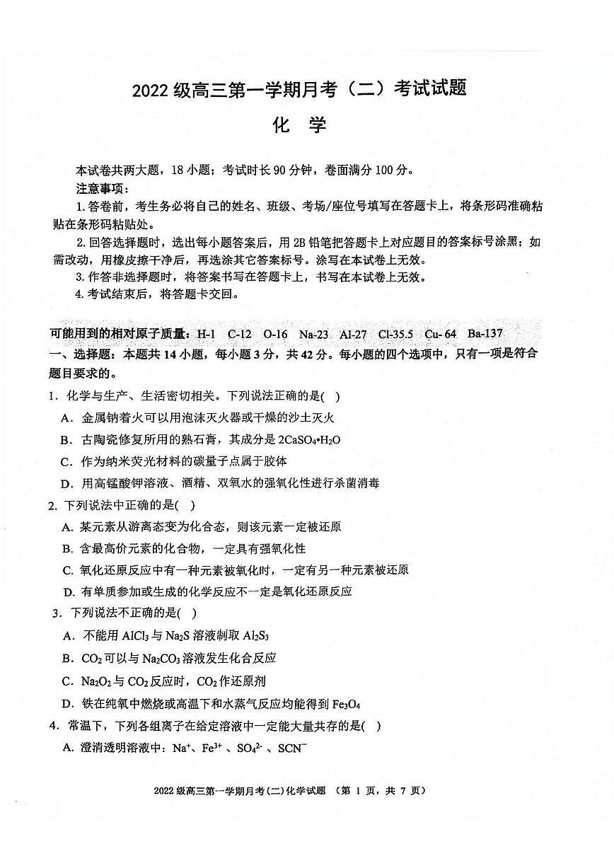 化学丨陕西省西安市(高新第一中学、安康市高新中学、宝鸡中学)2022级2025届高三上学期11月联考化学试卷及答案第1页