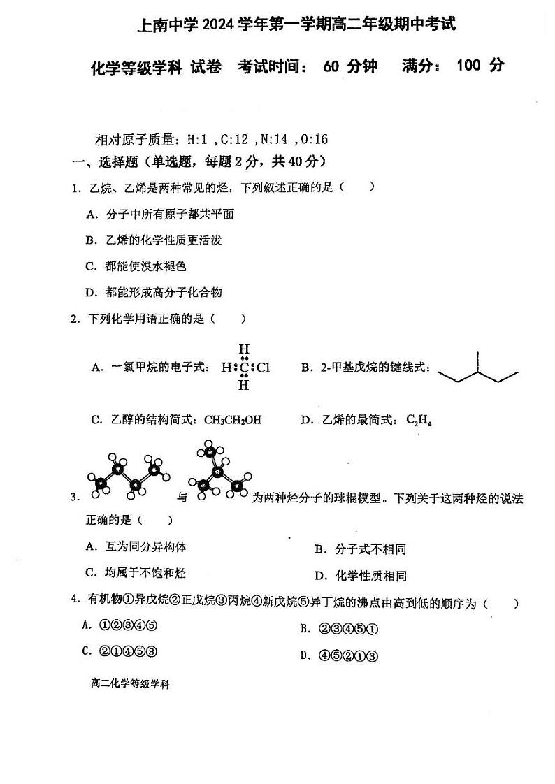 上海市上南中学2024-2025学年高二上学期期中考试化学试题第1页