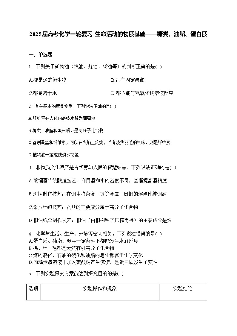 2025届化学高考一轮复习苏教版 生命活动的物质基础——糖类、油脂、蛋白质 单元测试第1页
