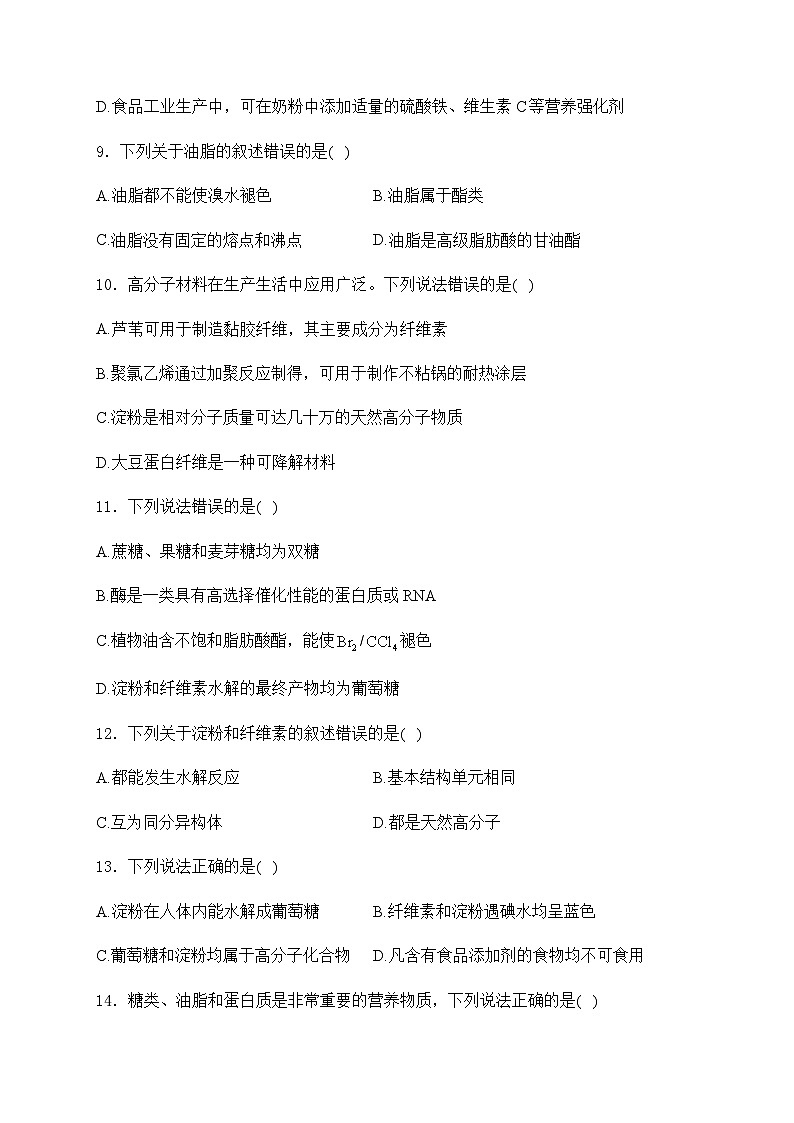 2025届化学高考一轮复习苏教版 生命活动的物质基础——糖类、油脂、蛋白质 单元测试第3页