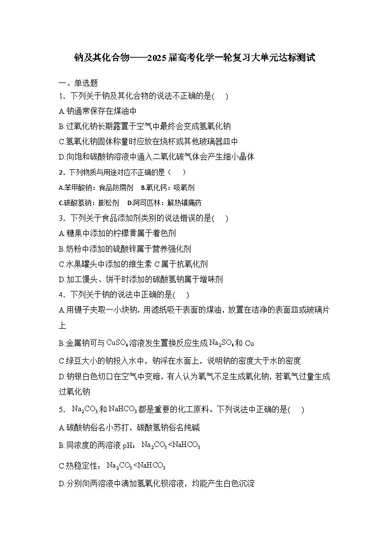 2025届化学新高考一轮复习人教版 钠及其化合物 单元测试第1页