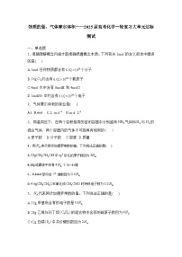 2025届化学新高考一轮复习人教版 物质的量、气体摩尔体积 单元测试