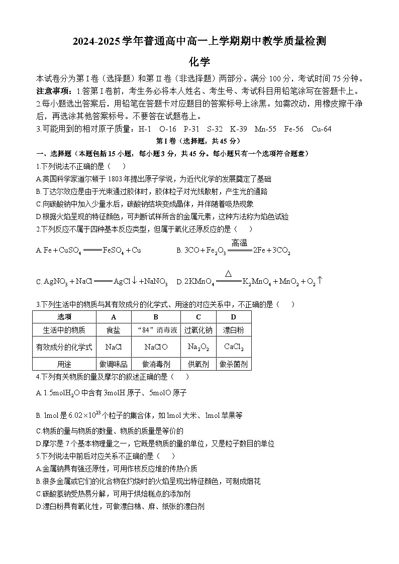 河南省信阳市2024-2025学年高一上学期期中考试化学试卷(Word版附解析)第1页