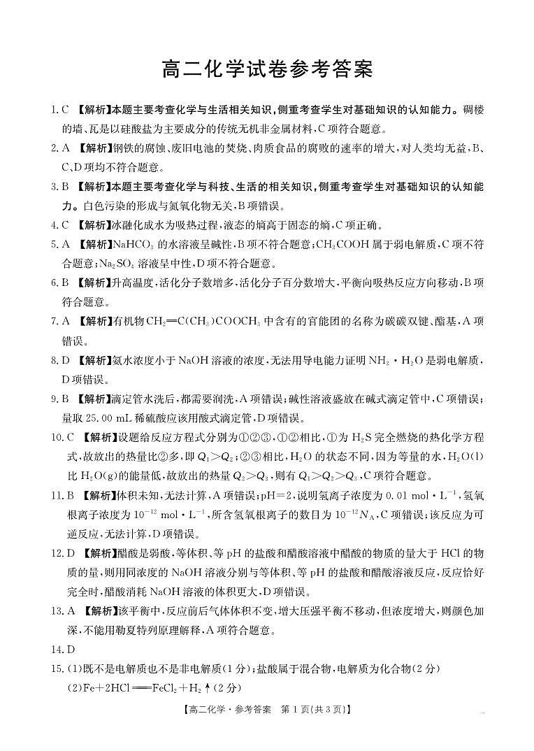 湖南省部分学校联考2024-2025学年高二上学期11月期中联考 化学试卷答案第1页