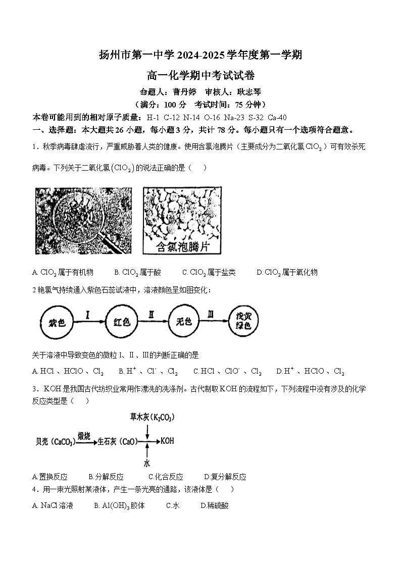 江苏省扬州市第一中学2024-2025学年高一上学期11月期中考试化学试题(无答案)01