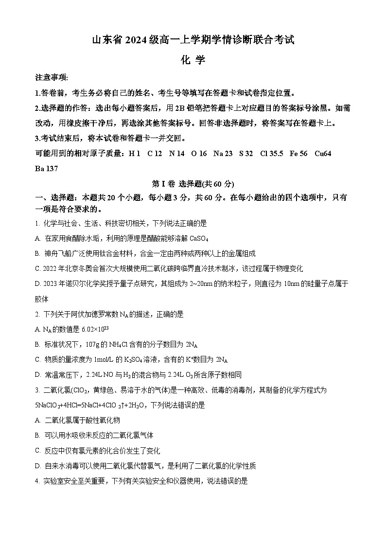 解析:山东部分学校2024-2025学年高一上学期10月学情诊断联考化学试题(原卷版)第1页
