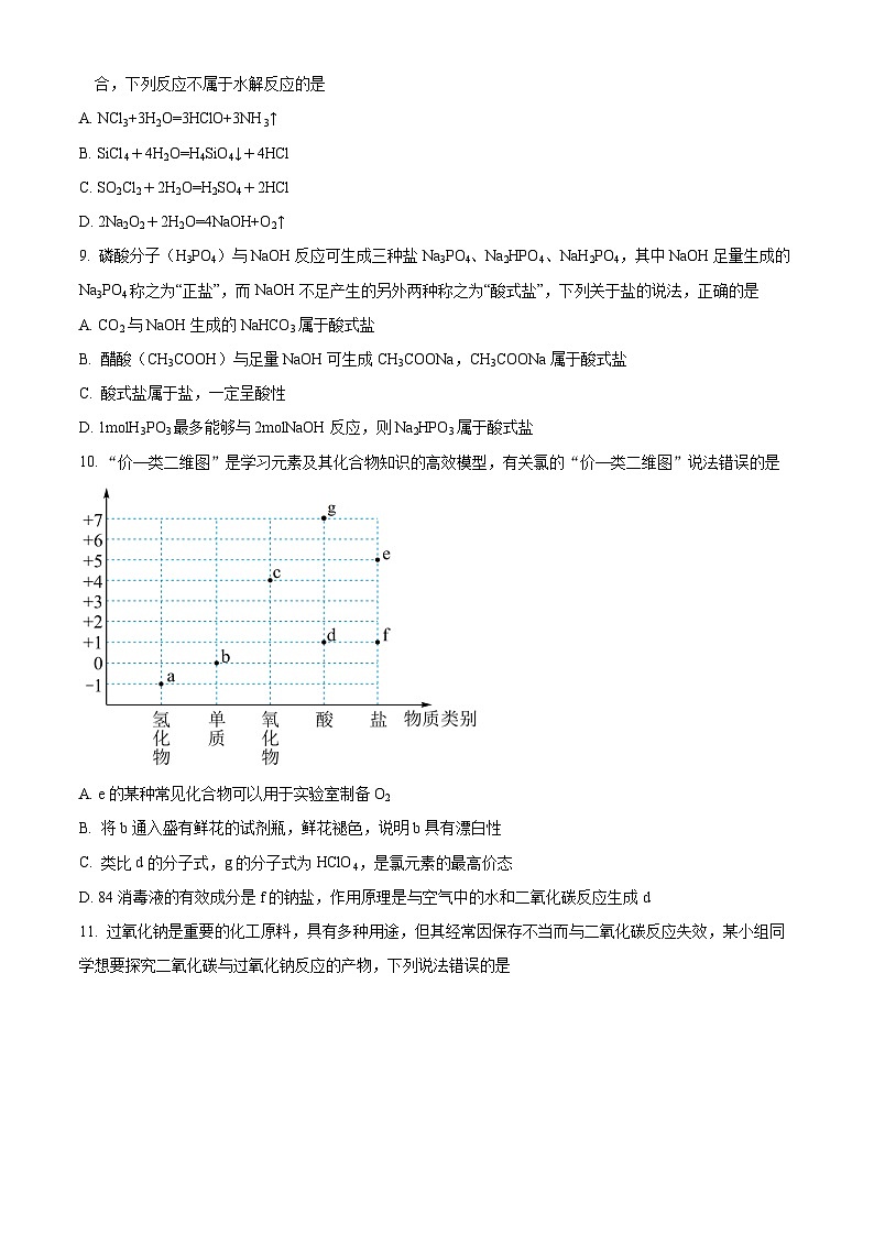 解析:山东部分学校2024-2025学年高一上学期10月学情诊断联考化学试题(原卷版)第3页