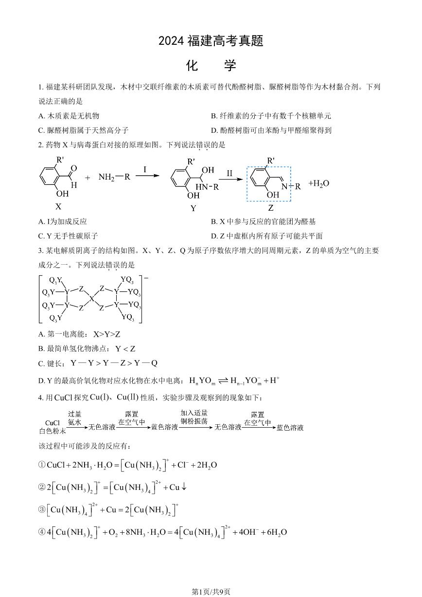 2024福建高考真题化学试题及答案