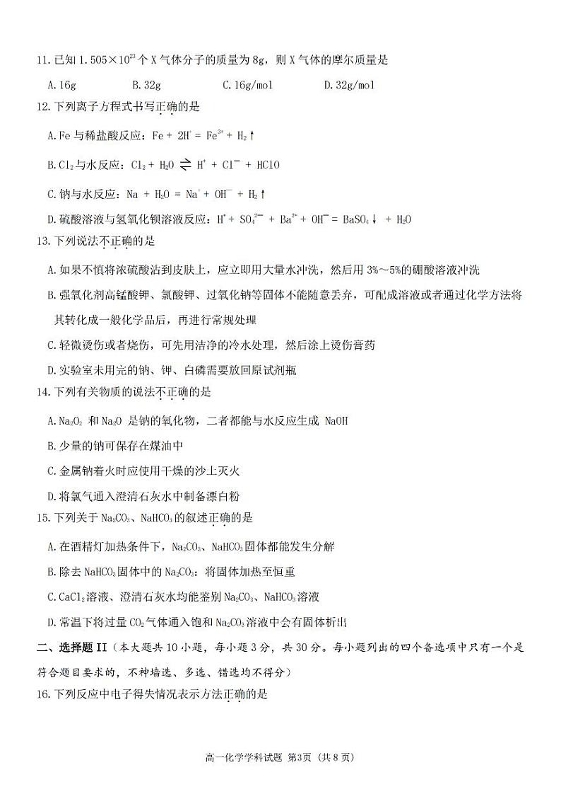 2024学年第一学期嘉兴八校联盟期中联考高一年级化学学科试题第3页