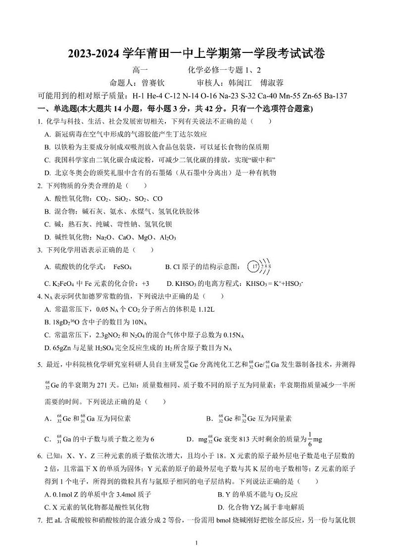 福建省莆田市城厢区莆田第一中学2023-2024学年高一上学期期中考试化学(含答案)第1页