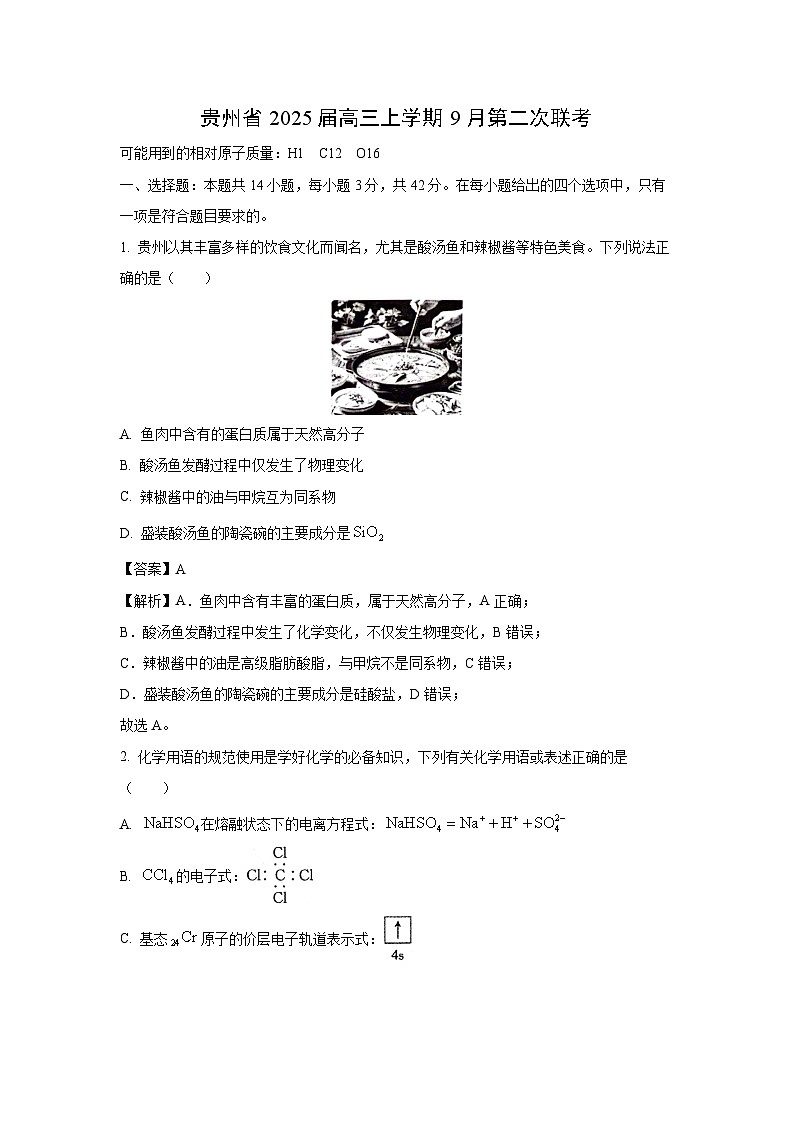 贵州省2025届高三上学期9月第二次联考化学试卷(解析版)第1页